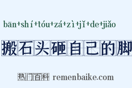 搬石头砸自己的脚是什么意思的图片
